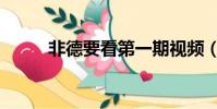 非德要看第一期視頻(非德要看)