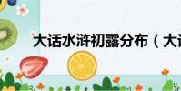 大話水滸初露分布(大話水滸初露)