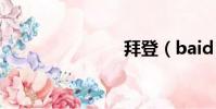 拜登(baid)