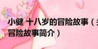 小健 十八歲的冒險故事(關于小健 十八歲的冒險故事簡介)