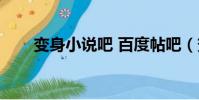 變身小說吧 百度帖吧(變身小說吧)