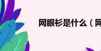 網眼衫是什么(網眼衫)