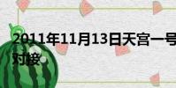 2011年11月13日天宮一號與什么第二次交會對接