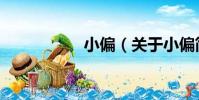 小偏(關于小偏簡介)