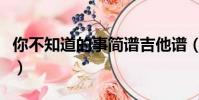 你不知道的事簡譜吉他譜(你不知道的事簡譜)