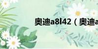 奧迪a8l42(奧迪a8l4 2)