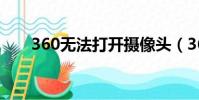 360無法打開攝像頭(360無法打開)