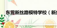 東營新絲路模特學校(新絲路模特學校)