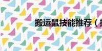 搬運鼠技能推薦(搬運鼠)