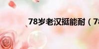 78歲老漢挺能耐(78歲老漢)