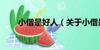 小僧是好人(關于小僧是好人簡介)