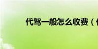 代駕一般怎么收費(代駕租車)