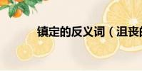 鎮定的反義詞(沮喪的反義詞)