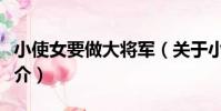 小使女要做大將軍(關于小使女要做大將軍簡介)