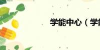 學能中心(學能)