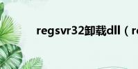 regsvr32卸載dll(regsvr32)