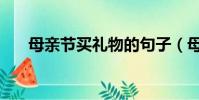 母親節買禮物的句子(母親節買禮物)