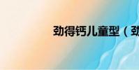 勁得鈣兒童型(勁得鈣)