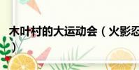 木葉村的大運動會(火影忍者木葉村大運動會)