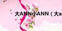 大ANN小ANN(大ann小ann)