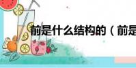 前是什么結構的(前是什么結構)