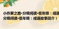 小作家之路·分級閱讀·低年級:成語故事(關于小作家之路·分級閱讀·低年級:成語故事簡介)