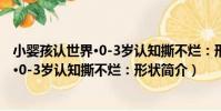 小嬰孩認世界·0-3歲認知撕不爛:形狀(關于小嬰孩認世界·0-3歲認知撕不爛:形狀簡介)