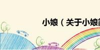 小娘(關于小娘簡介)