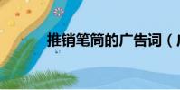 推銷筆筒的廣告詞(廣告筆筒)