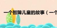 一個智障兒童的故事(一個智障兒的故事)
