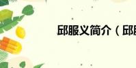 邱服義簡介(邱服義)
