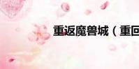 重返魔獸城(重回魔獸)