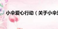 小傘愛心行動(關于小傘愛心行動簡介)