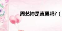 周藝博是直男嗎?(周藝博)