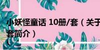 小妖怪童話 10冊/套(關于小妖怪童話 10冊/套簡介)