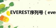 EVEREST序列號(everest注冊碼)