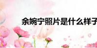 余婉寧照片是什么樣子(余婉寧)