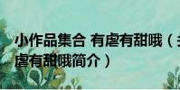小作品集合 有虐有甜哦(關于小作品集合 有虐有甜哦簡介)