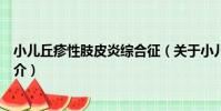 小兒丘疹性肢皮炎綜合征(關于小兒丘疹性肢皮炎綜合征簡介)