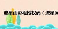 流星雨影視授權碼(流星網絡電視注冊碼)