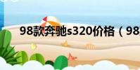 98款奔馳s320價格(98款奔馳s500)