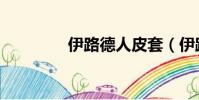 伊路德人皮套(伊路德人)