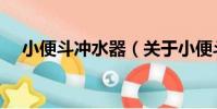 小便斗沖水器(關于小便斗沖水器簡介)