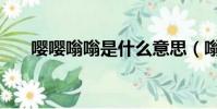 嚶嚶嗡嗡是什么意思(嗡是什么意思)