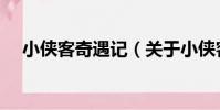 小俠客奇遇記(關于小俠客奇遇記簡介)