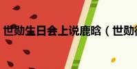 世勛生日會上說鹿晗(世勛微博提到了鹿晗)