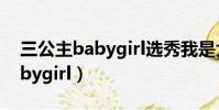 三公主babygirl選秀我是大明星(三公主babygirl)