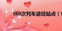 t69次列車途經站點(t69次列車)