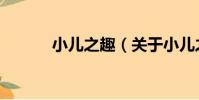 小兒之趣(關于小兒之趣簡介)