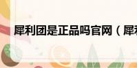 犀利團是正品嗎官網(犀利團是正品嗎)
